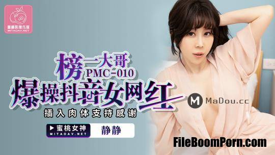 Peach Media: Jing Jing - The eldest brother on the list is a popular vibrato female net celebrity [PMC010] [uncen] [HD/720p/468 MB]