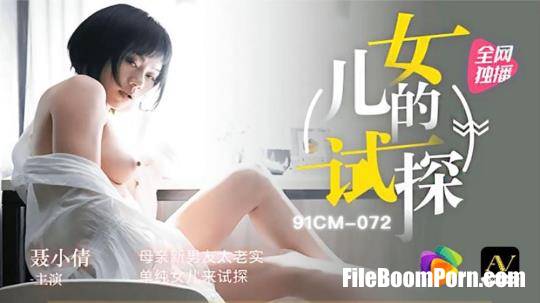 Jelly Media: Nie Xiaoqian - Mother's new boyfriend is too honest, and her simple daughter comes to test [91CM-072] [uncen] [HD/720p/978 MB]
