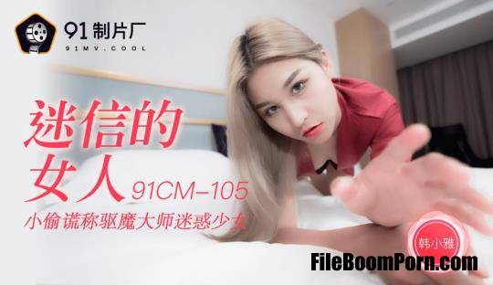 Jelly Media: Han Xiaoya - Superstitious Woman [91CM-105] [uncen] [HD/720p/773 MB]