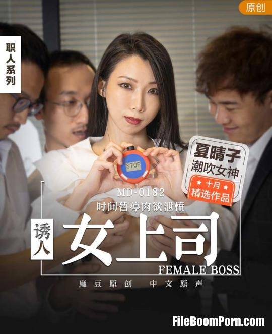 Madou Media: Xia Haruko - Attractive female boss. Time pauses carnal desire to vent anger [MD0182] [uncen] [FullHD/1080p/658 MB]