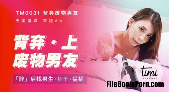 Tianmei Media: Amateur - Abandon the waste boyfriend (part 1 - 2) and find a boy to fuck him after being drunk [TM0031 / TM0032] [uncen] [FullHD/1080p/1.56 GB]
