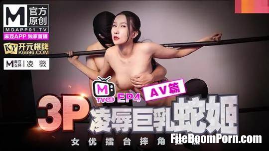 Madou Media: Ling Wei - Actress Arena Wrestling Mania EP4 Bound Nushiri Show [uncen] [FullHD/1080p/617 MB]