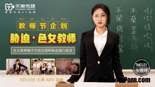 Tianmei Media: Zhang Yating - Coercion Of A Female Teacher [TM0121] [uncen] [HD/720p/445 MB]