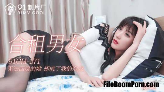 Jelly Media: Chen Meng - She is unable to return to the house, she has become my artillery [91CM-171] [uncen] [FullHD/1080p/795 MB]
