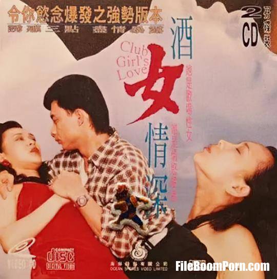 Yu Qianqian, Ocean Shores Video Limited: Zhang Aiqin, Ye Suyun, Chen Jiande - Wine girl in love [SD/240p/977 MB]