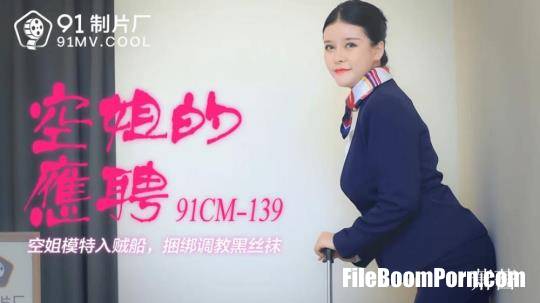 Jelly Media: Xiao Yu - Air attendant part-time flight attendant model into the thief boat [91CM-139] [uncen] [HD/720p/1.01 GB]