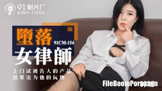 Jelly Media: Zhong Yuan - Fallen female lawyer [91CM-154] [uncen] [HD/720p/986 MB]