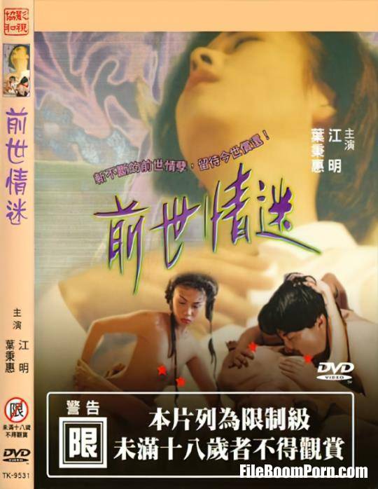 Yang Jie: Jiang Ming, Ye Binghui, Zhang Shuying, Lin Peijin - Past Life [SD/480p/1.36 GB]