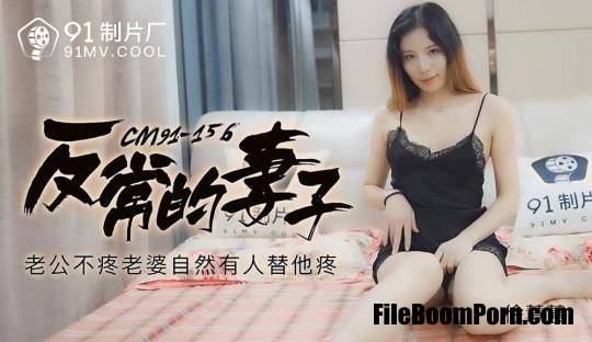 Jelly Media: Xu Huihui - Abnormal wife [91CM-156] [uncen] [HD/720p/856 MB]