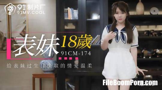 Jelly Media: Xie Yutong - Cousin 18 years old [91CM-174] [uncen] [HD/720p/954 MB]