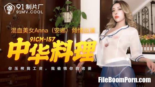 Jelly Media: Anna - Chinese cuisine [91CM-157] [uncen] [HD/720p/1000 MB]
