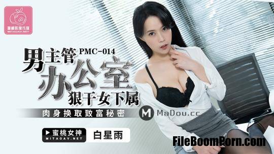 Peach Media: Bai Xingyu - Male supervisors fuck female subordinates in office. Flesh for wealth secrets [PMC014] [HD/720p/475 MB]