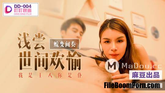 Madou Media, Ding Ding Film: Feng Si Yue - A taste of the pleasures of the world. Interlude of Transformation. I am the master and you are the servant [DD-004] [FullHD/1080p/805 MB]