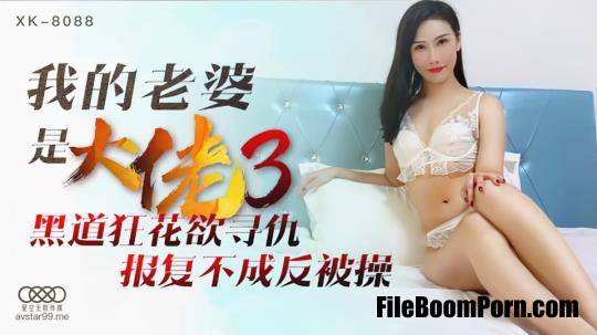 Star Unlimited Movie: Shu Han - My Wife is a Big Brother 3 [XK8088] [uncen] [HD/720p/850 MB]