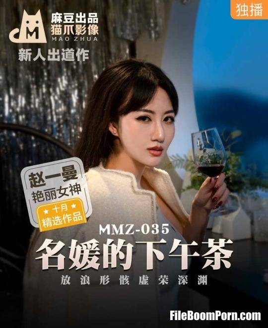Madou Media: Zhao Yiman - Afternoon tea for famous ladies. The abyss of vanity in the shape of waves [MMZ035] [uncen] [FullHD/1080p/750 MB]
