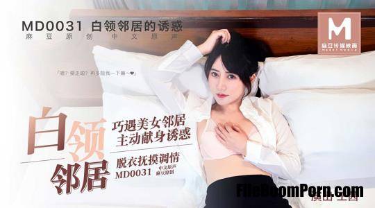 Madou Media: Wang Qian - The temptation of a white-collar neighbor. A chance encounter with a beautiful neighbor [MD0031] [uncen] [HD/720p/420 MB]