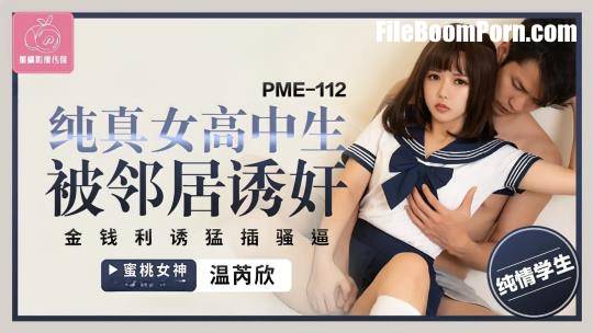 Wen Ruixin - Innocent female high school student was seduced by a neighbor. [HD/720p/302 MB]