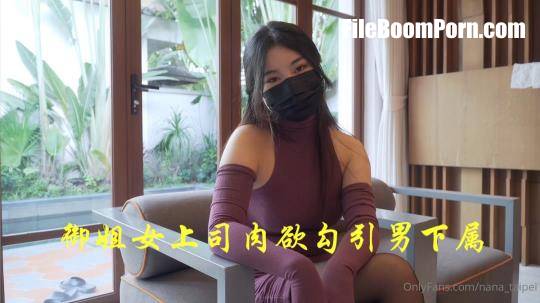 Nana - Yujie's female boss seduces male subordinates with lust - Nana Taipei [HD/720p/1.82 GB]