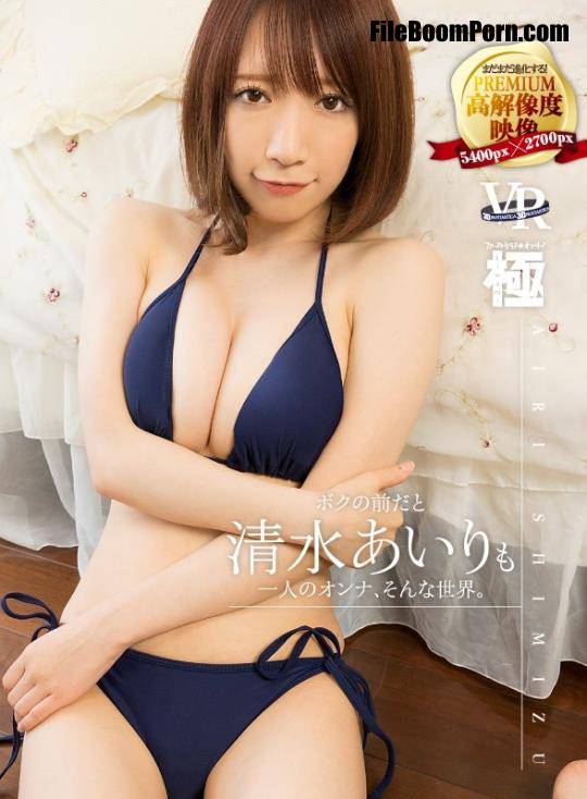 Airi Shimizu (Airi Hirayama) - FAKWM-035 - VR In front of me, Airi Shimizu is just another woman, that's the world we live in. [UltraHD/2700p/1.73 GB]