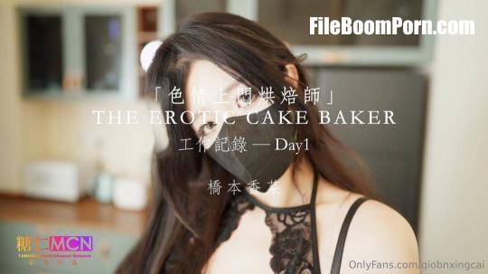 Qiao Ben Xiangcai - THE EROTIC CAKE BAKER. Day1 [FullHD/1080p/2.79 GB]