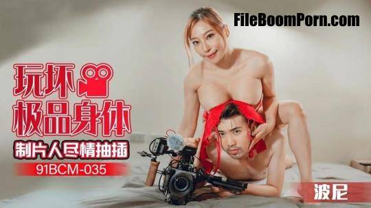 Bo Ni -  Playing with the best body producer to enjoy the insertion. [FullHD/1080p/941 MB]